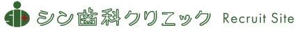 シン歯科クリニック採用サイト