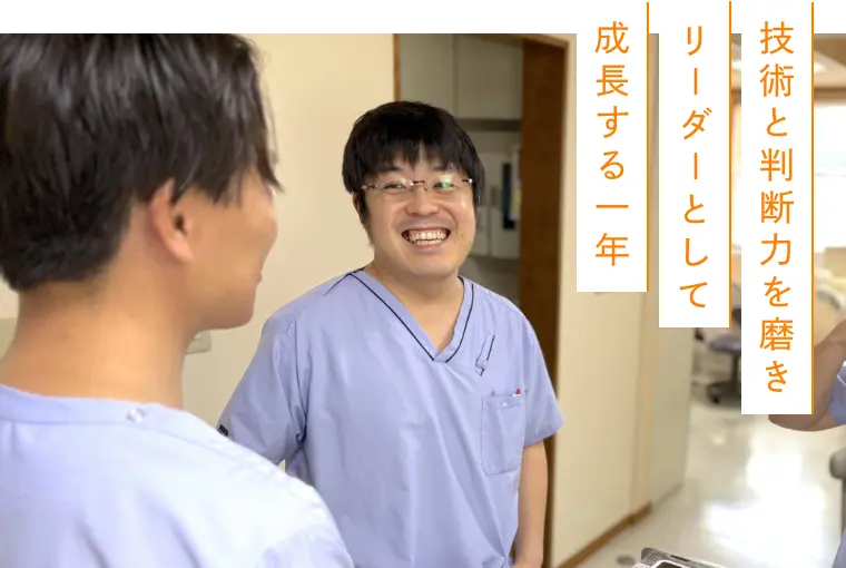 技術と判断力を磨き、リーダーとして成長する一年