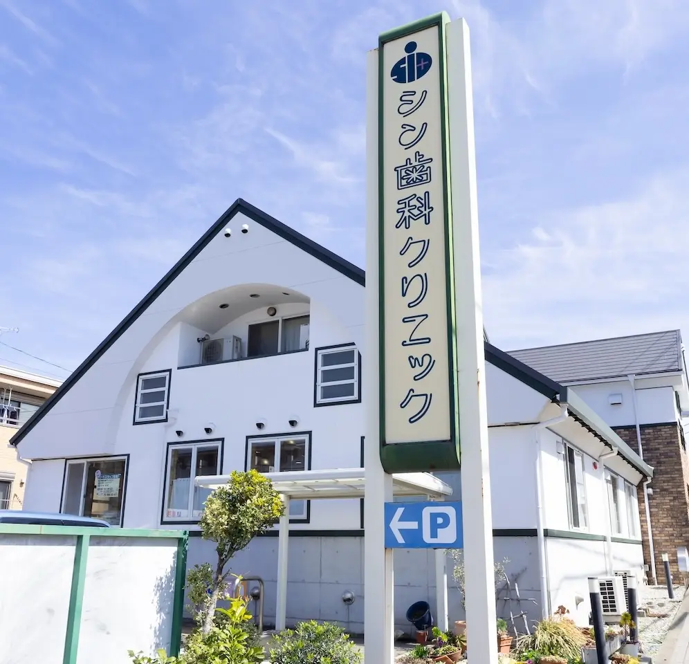 シン歯科クリニックの外観